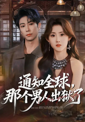 通知全球，那个男人出狱了（80集）短剧每日分享