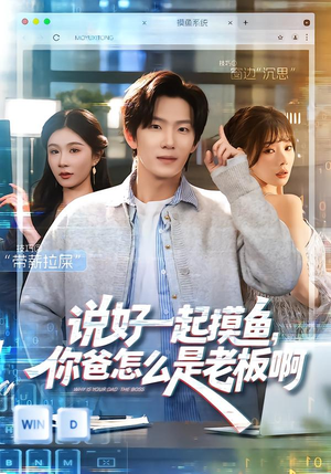 说好一起摸鱼，你爸怎么是老板啊（83集）短剧在哪个平台