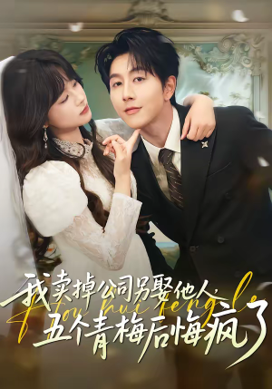 我卖掉公司另娶他人，五个青梅后悔疯了（39集）推荐热门短剧