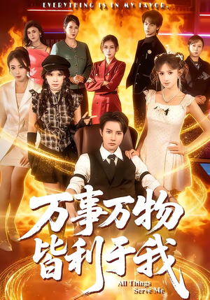 万事万物皆利于我（79集）短剧在线观看