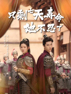 只剩七天寿命她不忍了（94集）免费在线看