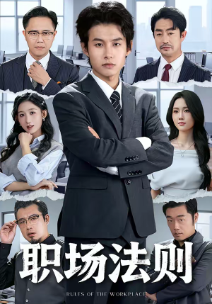 职场法则（79集）民国短剧推荐