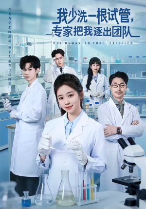 我少洗一根试管，专家把我逐出团队（63集）热门短剧追不停