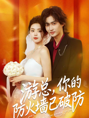 游总，你的防火墙已破防（76集）一口气追完短剧
