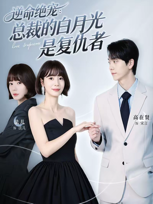 逆命绝宠：总裁的白月光是复仇者（39集）免费在线看