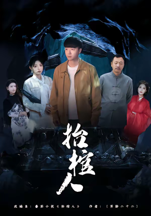 抬棺人（80集）免费短剧全集看