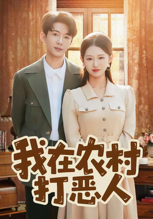 我在农村打恶人（79集）热门短剧追到爽