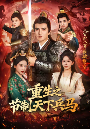 重生之节制天下兵马（60集）一起追生活短剧