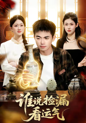 谁说捡漏看运气（92集）红果免费看短剧