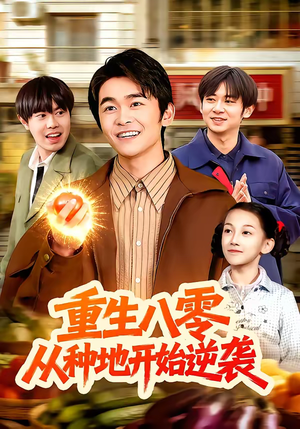 重生八零，从种地开始逆袭（102集）免费观看完整版