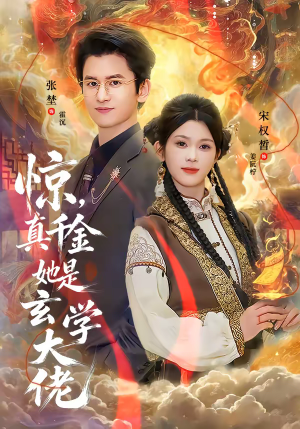 惊，真千金她是玄学大佬（80集）大结局