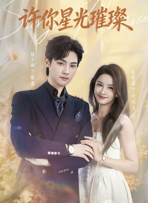 许你星光璀璨（80集）热门短剧又来了