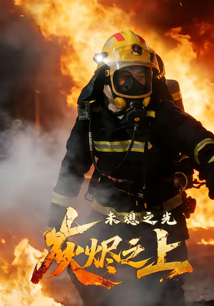 灰烬之上：未熄之光（12集）真的太好看了