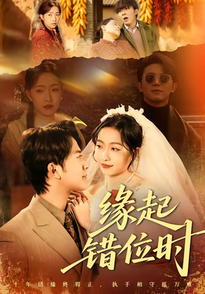 缘起错位时（60集）哪个网站可以看