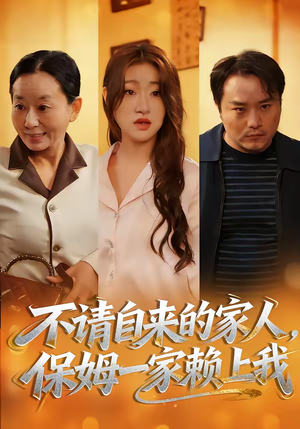 不请自来的家人，保姆一家赖上我（45集）无需会员免费看