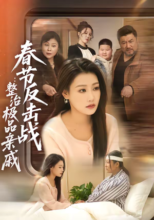 春节反击战：整治极品亲戚（79集）短剧热播推荐