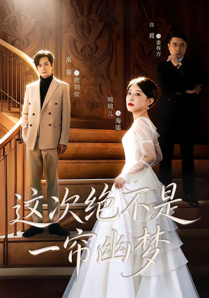 这次绝不是一帘幽梦（66集）直接看到大结局