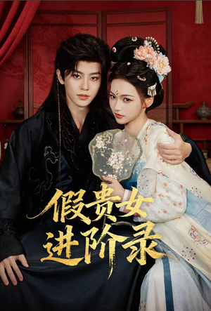 假贵女进阶录（75集）短剧全集完整版