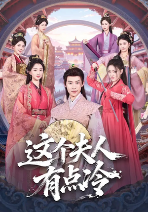 这个夫人有点冷（80集）一起追短剧吧