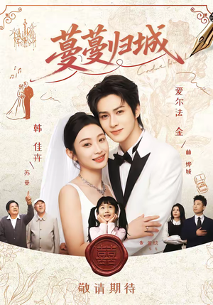 蔓蔓归城（81集）甜宠短剧推荐