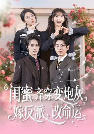 闺蜜齐穿变炮灰嫁反派改命运（82集）太好看了短剧