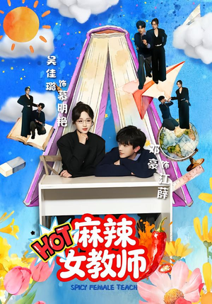 麻辣女教师（58集）免费短剧全集看