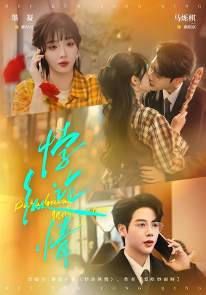 悖论纵情（77集）在线看