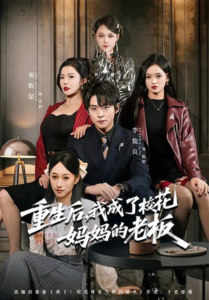 重生后，我成了校花妈妈的老板（80集）古装短剧热播