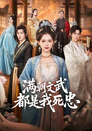 满朝文武都是我死忠（60集）短剧精彩不断