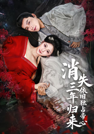 消失三年归来，依旧独占帝心（60集）热门短剧排行榜