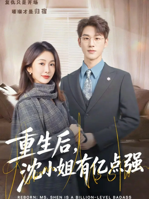 重生后，沈小姐有亿点强（74集）真的好看吗