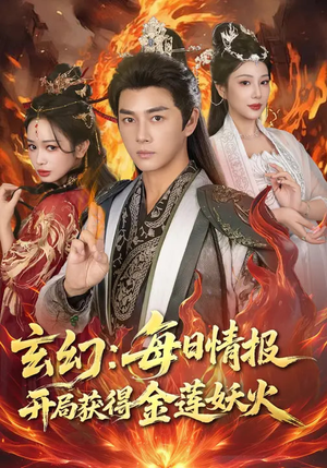 玄幻：每日情报开局获得金莲妖火（80集）全集免费看短剧