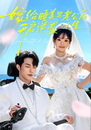 嫁给睡美男老公后，开启逆袭人生（60集）爆款热门短剧