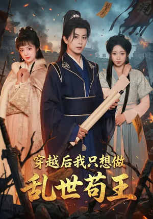穿越后我只想做乱世苟王（95集）贝贝短剧分享