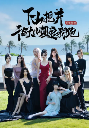 下山挖井，千金大小姐追我跑（53集）超甜短剧抢先看