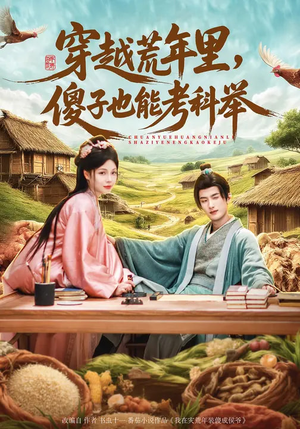 穿越荒年里，傻子也能考科举（75集）每天短剧分享