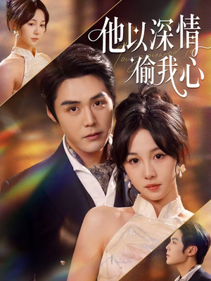 他以深情偷我心（49集）超好看短剧推荐