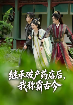 继承破产药店后我称霸古今（65集）每日分享短剧