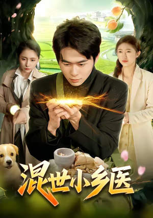 混世小乡医（112集）战神短剧推荐