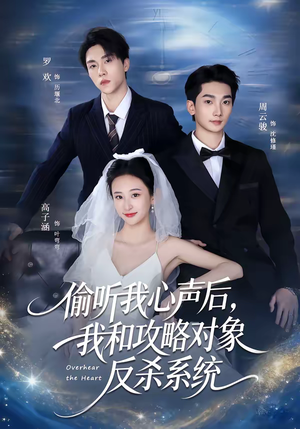 偷听我心声后，我和攻略对象反杀系统（76集）精彩短剧后续