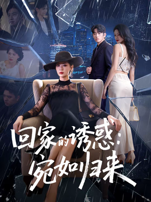 回家的诱惑：宛如归来（63集）短剧在哪里看