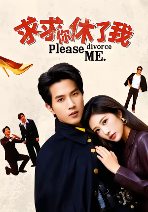 求求你休了我（80集）好看短剧推荐