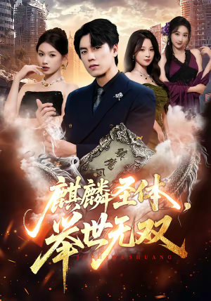 麒麟圣体，举世无双（70集）免费看短剧