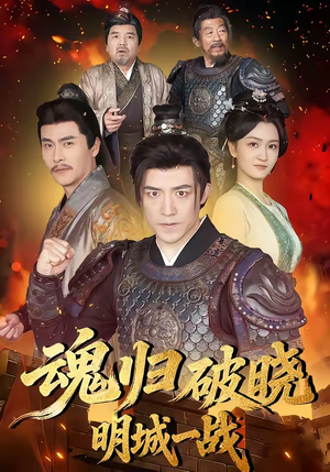 魂归破晓：明城一战（66集）短剧介绍