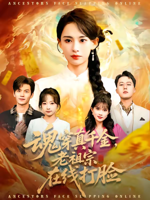 魂穿真千金，老祖宗在线打脸（100集）海量短剧免费看