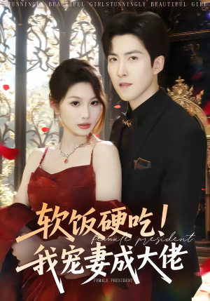 软饭硬吃！我宠妻成大佬（80集）口碑之选免费看