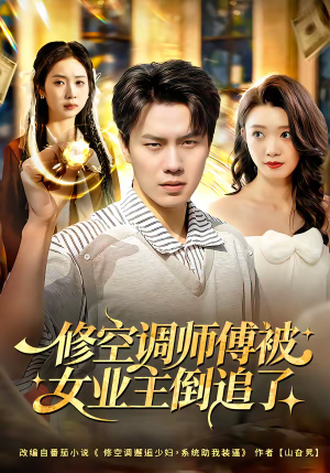 修空调师傅被女业主倒追了（90集）热播短剧排行榜