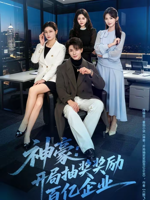 神豪：开局抽奖奖励百亿企业（70集）无需会员轻松看