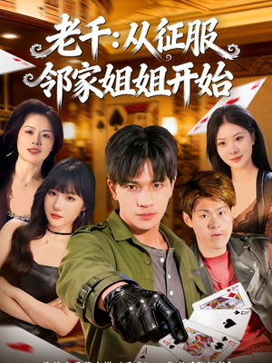 老千：从征服邻家姐姐开始（80集）超甜短剧抢先看