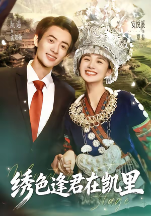 绣色逢君在凯里（60集）免费短剧合集